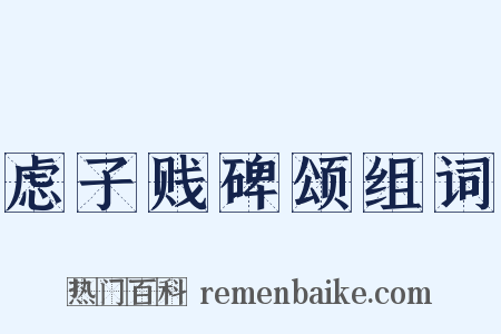 虑子贱碑颂组词是什么意思的图片